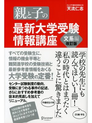 cover image of 親と子の最新大学受験情報講座 文系編（改訂版）